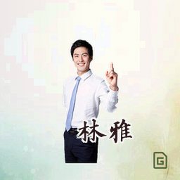 林雅